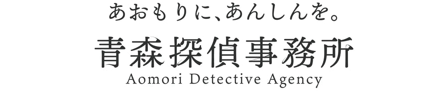 青森探偵事務所