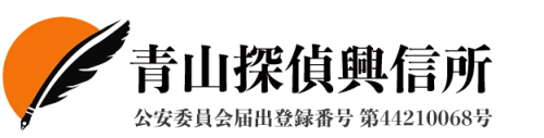 青山探偵興信所