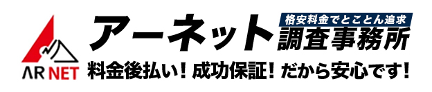 アーネット調査事務所