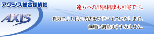 アクシス総合探偵社
