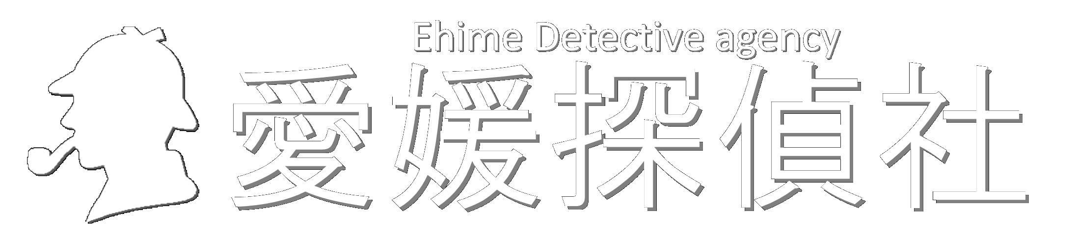 総合探偵事務所 愛媛探偵社