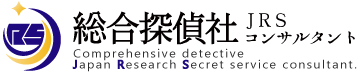 総合探偵社JRSコンサルタント
