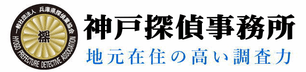 神戸探偵事務所
