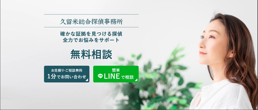久留米総合探偵事務所