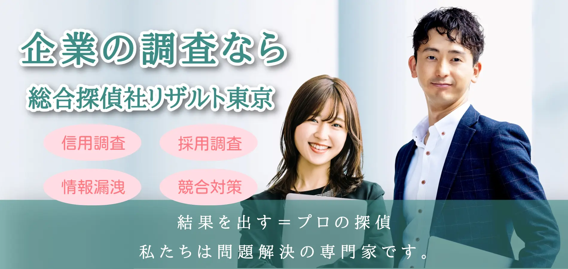 総合探偵社リザルト東京