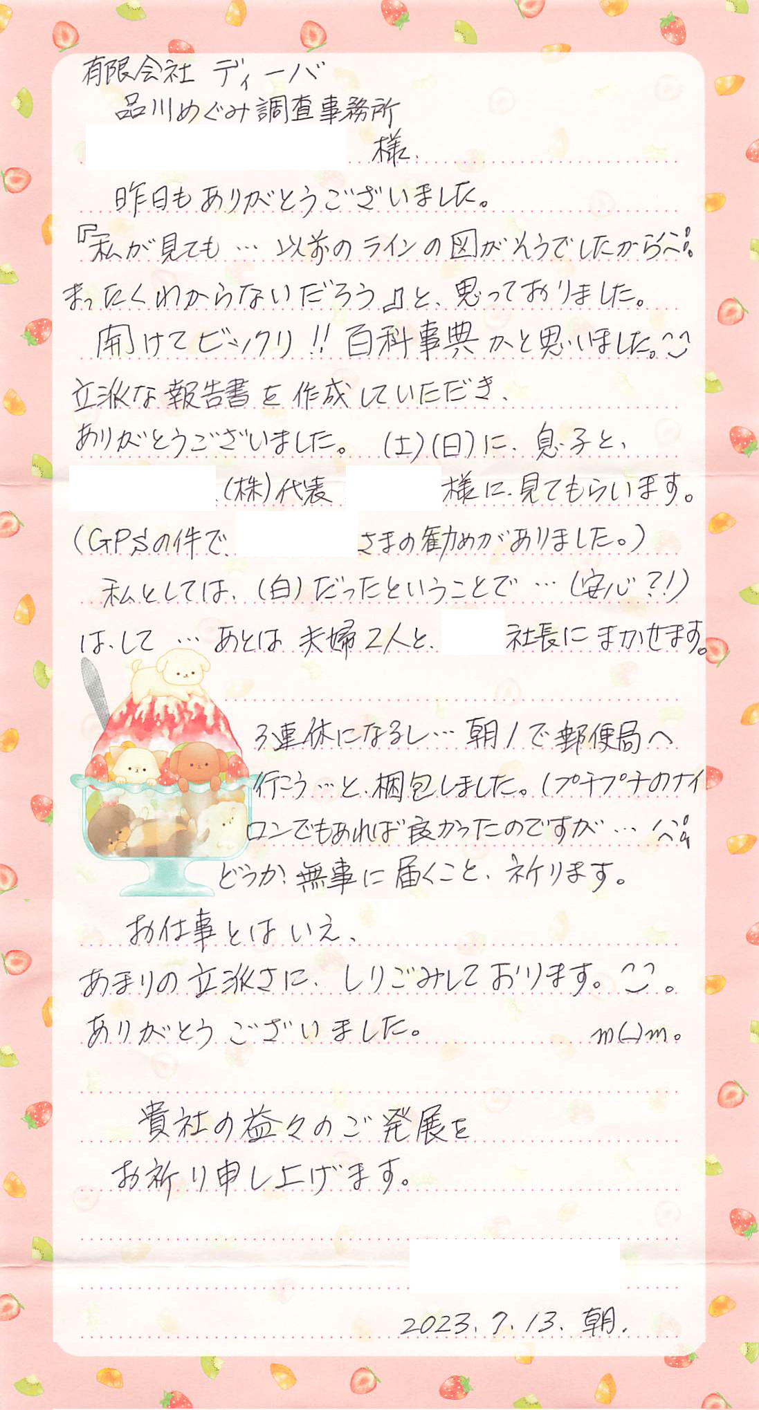 品川めぐみ調査事務所