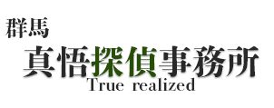 群馬真悟探偵事務所