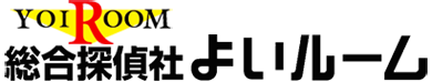 総合探偵社よいルーム